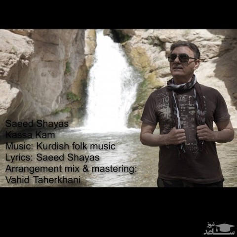 دانلود آهنگ کسه کم از سعید شایاس