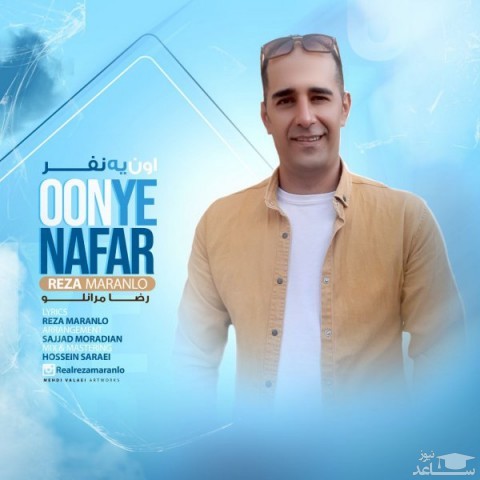 دانلود آهنگ اون یه نفر از رضا مرانلو