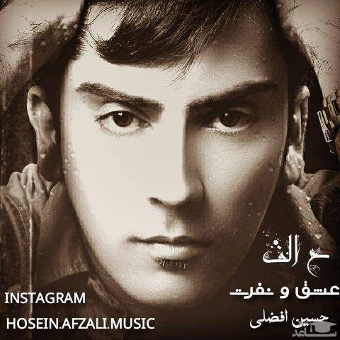دانلود آهنگ عشق و نفرت از حسین افضلی
