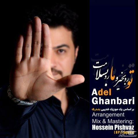 دانلود آهنگ تورو بخیر و مارو بسلامت از عادل قنبری