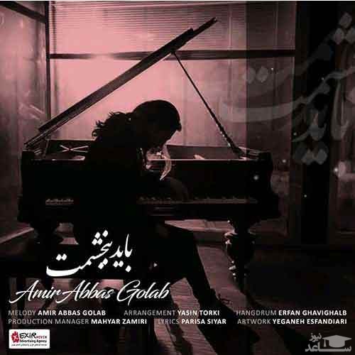 دانلود آهنگ باید ببخشمت از امیر عباس گلاب