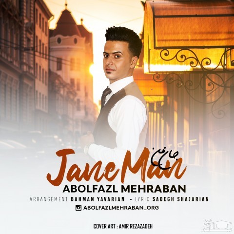 دانلود آهنگ جان من از ابوالفضل مهربان