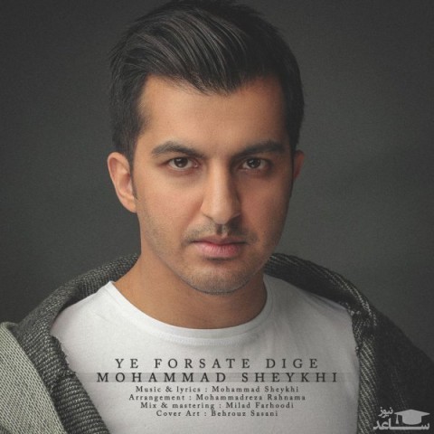 دانلود آهنگ یه فرصت دیگه از محمد شیخی