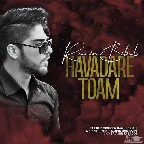 دانلود آهنگ هوادار توام از رامین بی باک