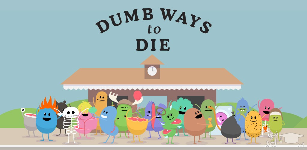 معرفی و بررسی یک بازی هیجان انگیز به نام Dumb Ways to Die+دانلود