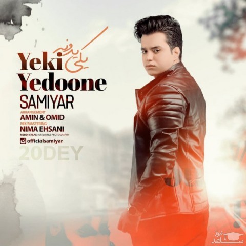 دانلود آهنگ یکی یدونه از سامیار