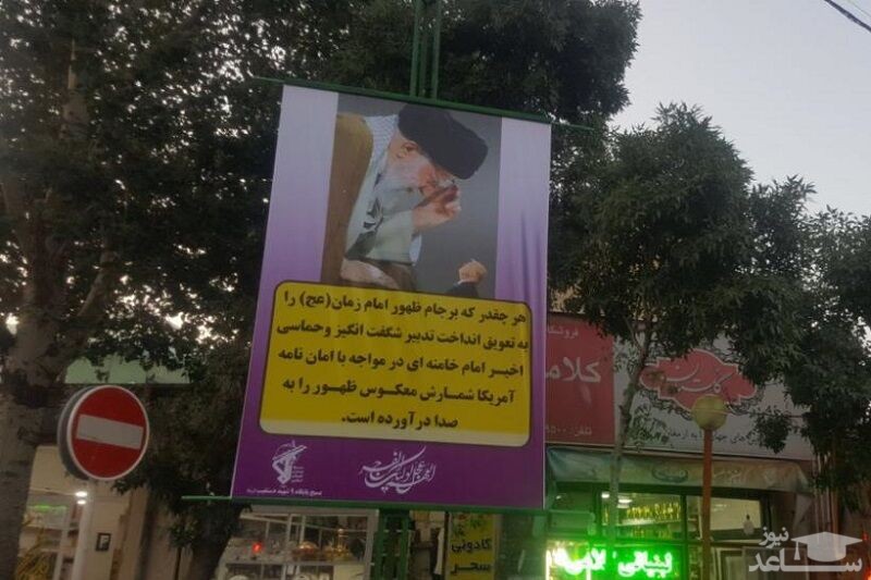 جمع آوری بنر جنجالی درباره ظهور و برجام