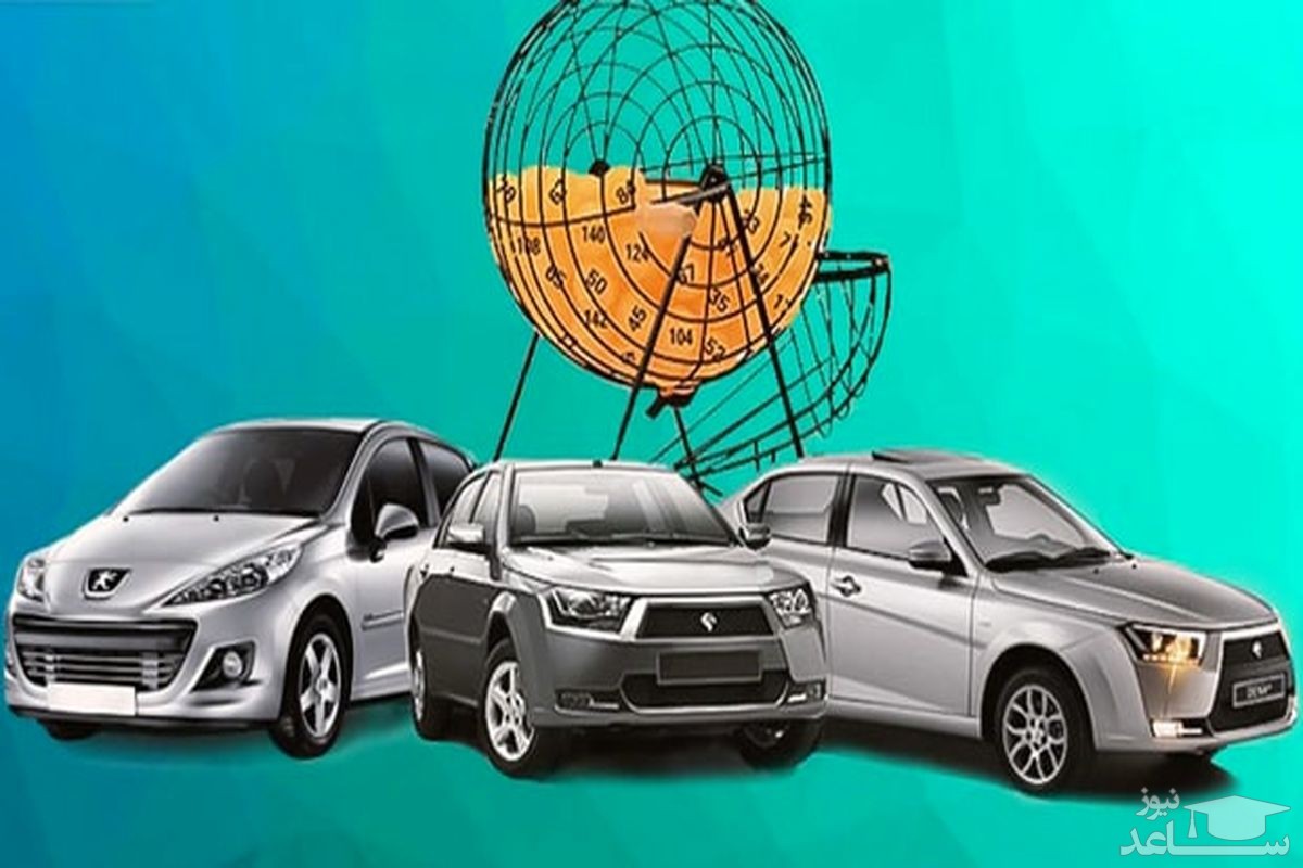 قرعه‌کشی خودرو حذف می‌شود