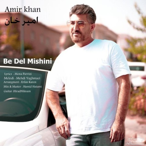 دانلود آهنگ به دل میشینی از امیر خان