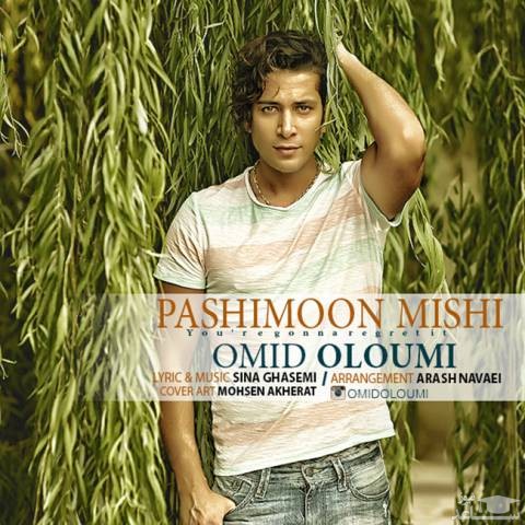 دانلود آهنگ پشیمون میشی از امید علومی