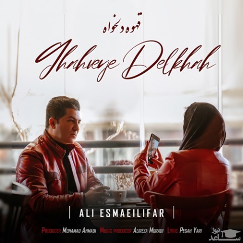 دانلود آهنگ قهوه دلخواه از علی اسماعیلی فر