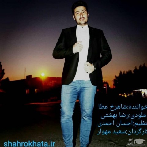 دانلود آهنگ دلبر دیوونه از شاهرخ عطا