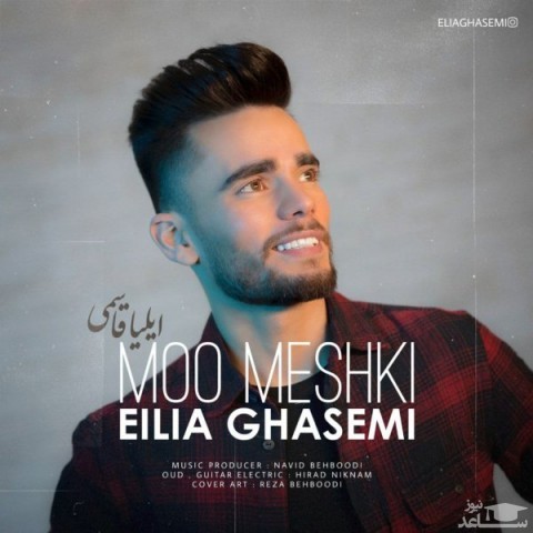 دانلود آهنگ مو مشکی از ایلیا قاسمی