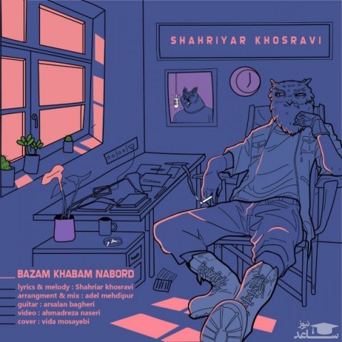 دانلود آهنگ بازم خوابم نبرد از شهریار خسروی