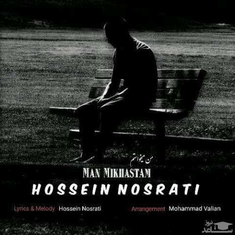دانلود آهنگ من میخواستم از حسین نصرتی