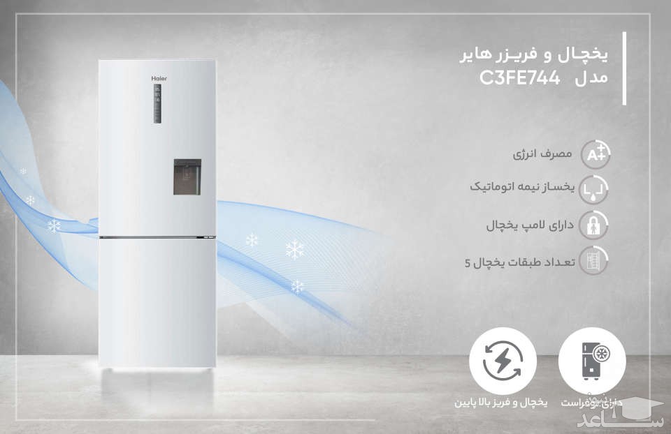 یخچال و فریزر هایر مدل C3FE744