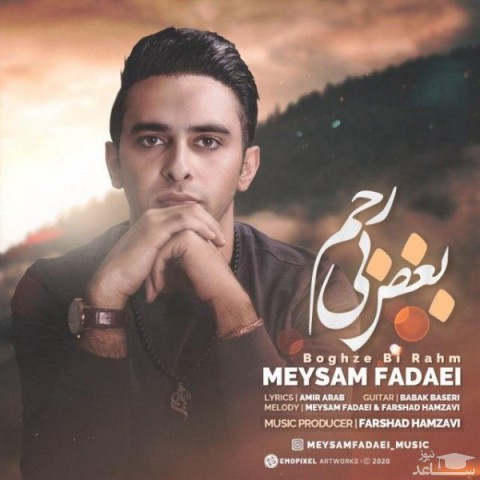 دانلود آهنگ بغض بی رحم از میثم فدایی