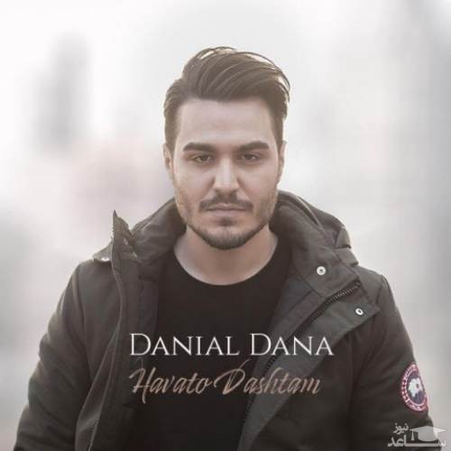 دانلود آهنگ هواتو داشتم از دانیال دانا