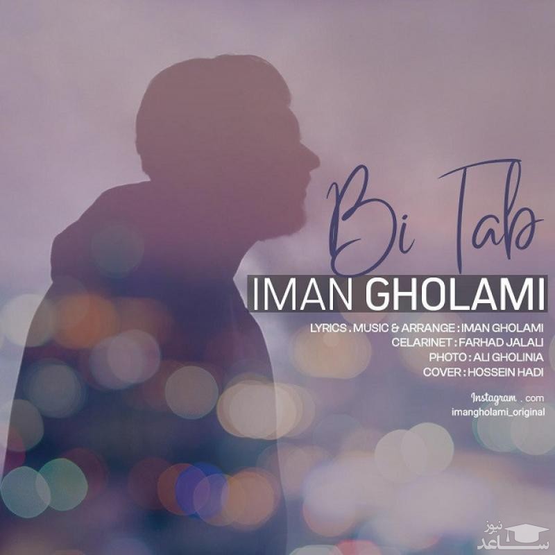دانلود آهنگ بی تاب از ایمان غلامی
