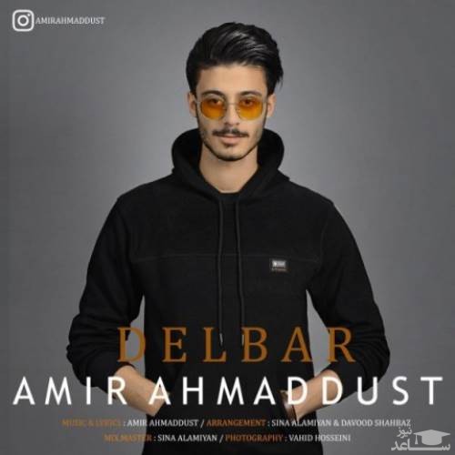 دانلود آهنگ دلبر از امیر احمددوست