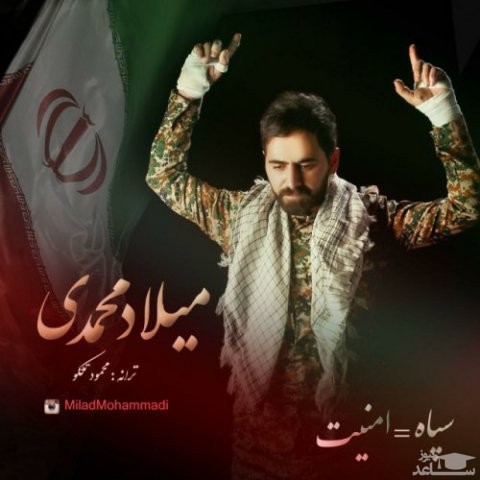 دانلود آهنگ سپاه امنیت از میلاد محمدی