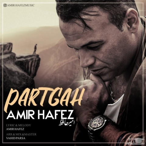دانلود آهنگ پرتگاه از امیر حافظ
