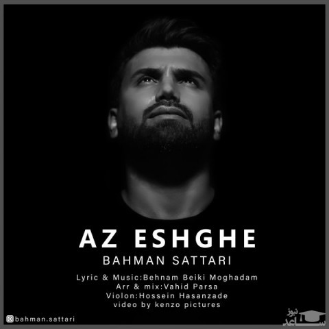 دانلود آهنگ از عشقه از بهمن ستاری