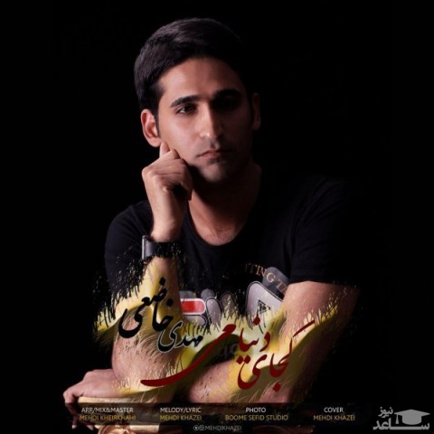 دانلود آهنگ کجای دنیامی از مهدی خاضعی