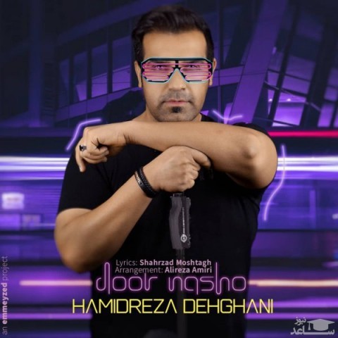 دانلود آهنگ دور نشو از حمیدرضا دهقانی