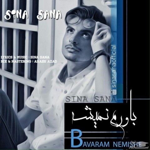 دانلود آهنگ باورم نمیشه از سینا ثنا