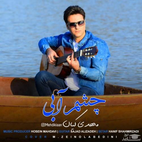 دانلود آهنگ چشم آبی از مهدی کیان