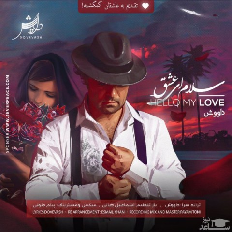 دانلود آهنگ سلام ای عشق از داووش