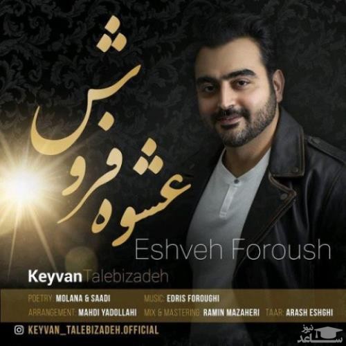 دانلود آهنگ عشوه فروش از کیوان طالبی زاده