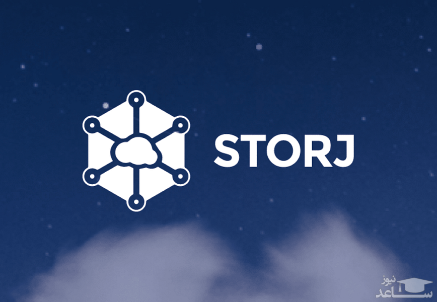 ارز دیجیتال استورج (Storj) چیست و چه ویژگی هایی دارد؟