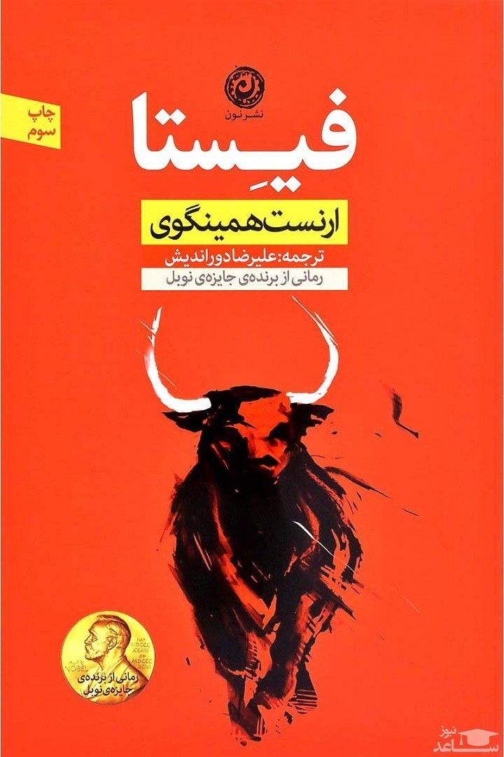 معرفی رمان فیستا اثر ارنست همینگوی