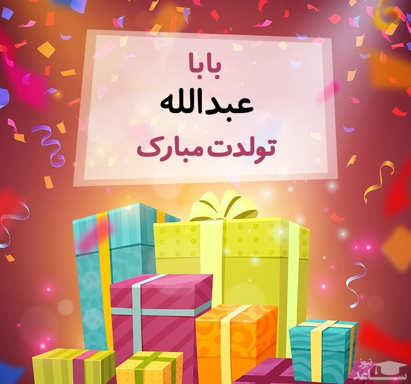 پوستر تبریک تولد برای عبدالله