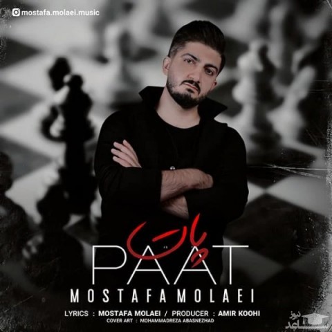 دانلود آهنگ پات از مصطفی مولایی
