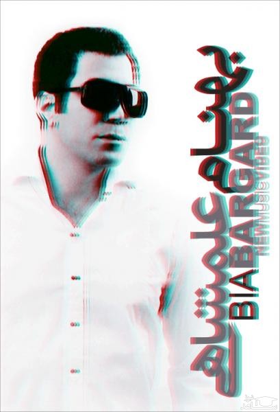 دانلود آهنگ بیا برگرد از بهنام علمشاهی