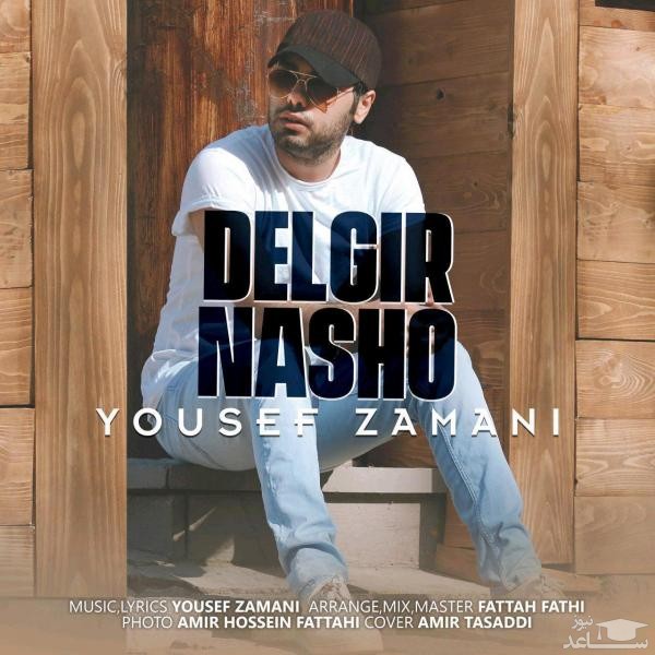 دانلود آهنگ دلگیر نشو از یوسف زمانی