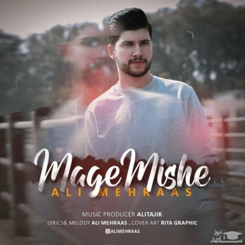 دانلود آهنگ مگه میشه از علی مهراس
