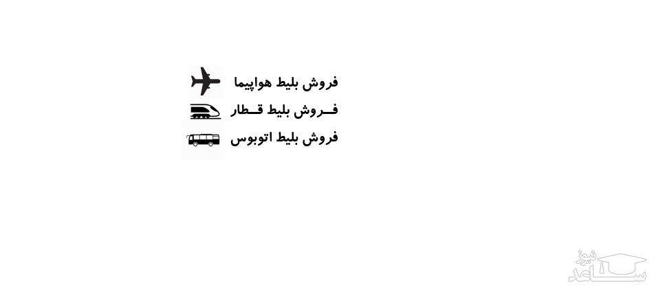 رزرو آنلاین بلیط اتوبوس