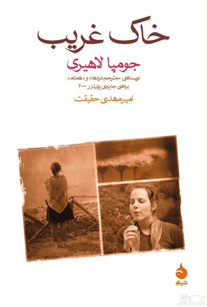 معرفی کتاب خاک غریب اثر جومپا لاهیری