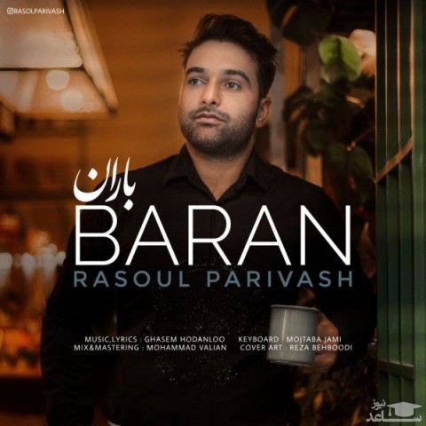 دانلود آهنگ باران از رسول پریوش
