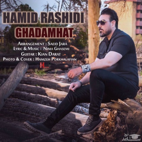 دانلود آهنگ قدم هات از حمید رشیدی