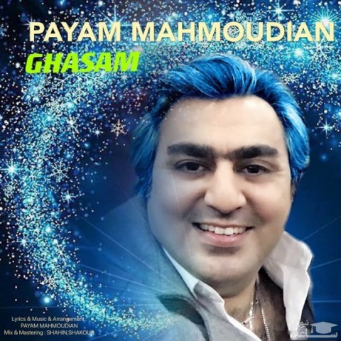 دانلود آهنگ قسم از پیام محمودیان