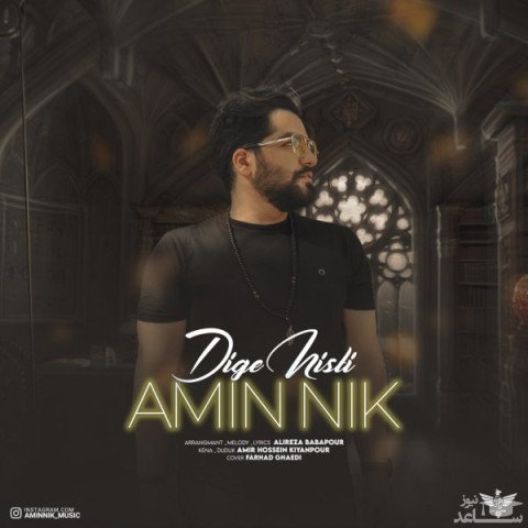 دانلود آهنگ دیگه نیستی از امین نیک