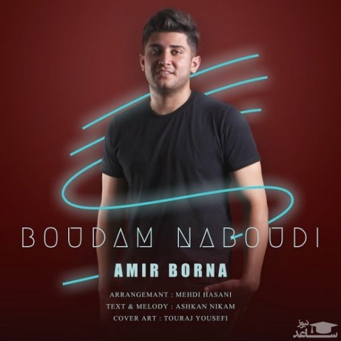 دانلود آهنگ بودم نبودی از امیر برنا