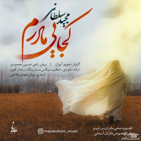 دانلود آهنگ کجایی مادرم از مجید سلطانی