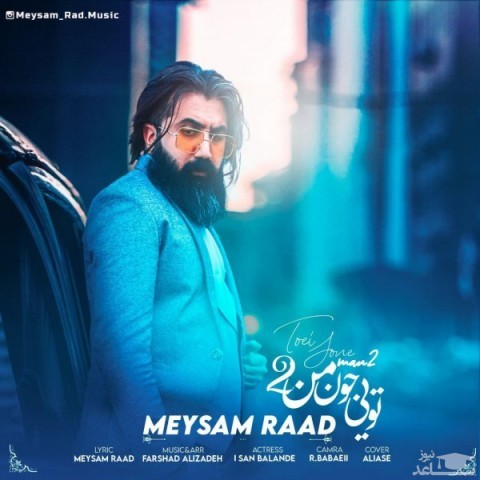 دانلود آهنگ تویی جون من 2 از میثم راد