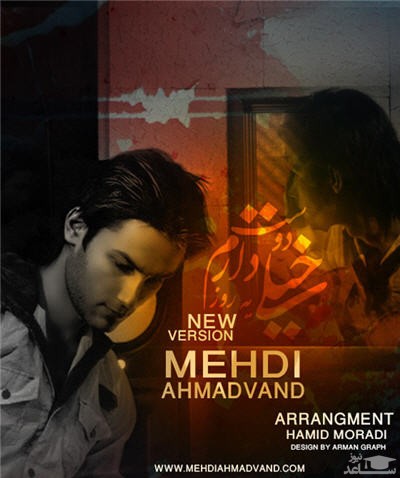 دانلود آهنگ خیلی دوست دارم یه روز از مهدی احمدوند